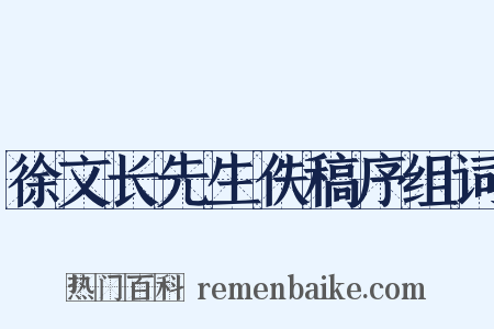 徐文长先生佚稿序组词是什么意思的图片